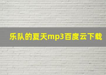 乐队的夏天mp3百度云下载