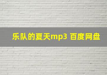 乐队的夏天mp3 百度网盘