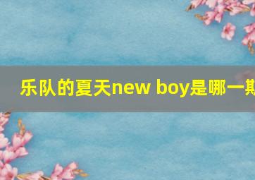 乐队的夏天new boy是哪一期