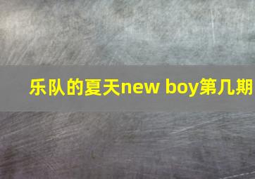 乐队的夏天new boy第几期