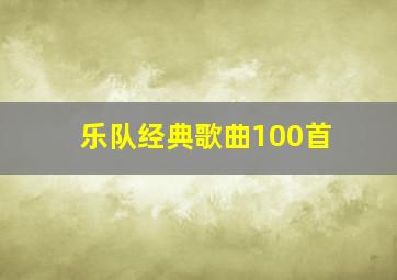 乐队经典歌曲100首