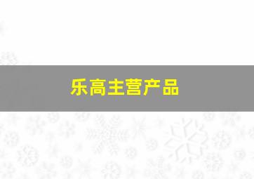 乐高主营产品