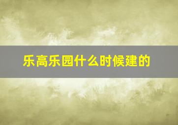 乐高乐园什么时候建的