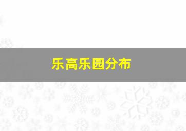 乐高乐园分布