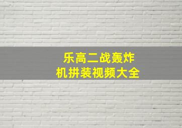 乐高二战轰炸机拼装视频大全