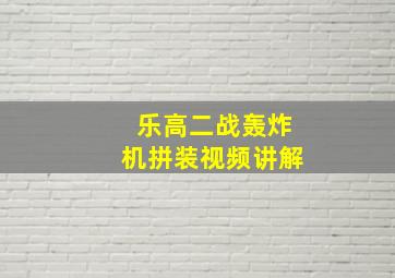 乐高二战轰炸机拼装视频讲解