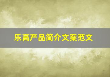 乐高产品简介文案范文