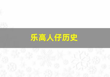 乐高人仔历史