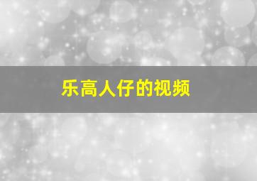 乐高人仔的视频