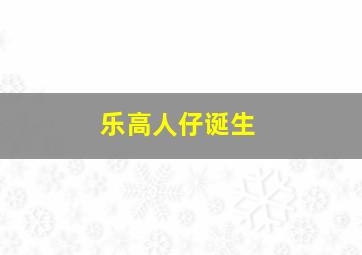 乐高人仔诞生