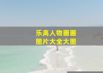 乐高人物画画图片大全大图