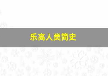 乐高人类简史