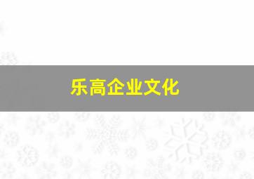 乐高企业文化