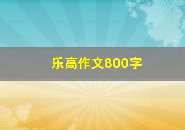 乐高作文800字