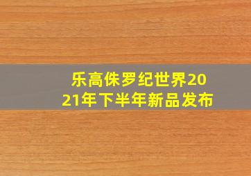 乐高侏罗纪世界2021年下半年新品发布