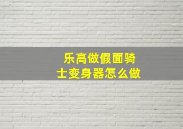 乐高做假面骑士变身器怎么做