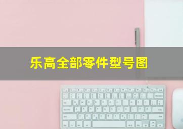 乐高全部零件型号图