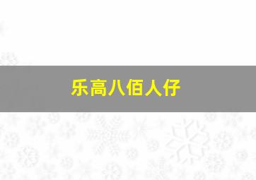 乐高八佰人仔