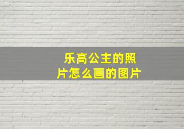 乐高公主的照片怎么画的图片