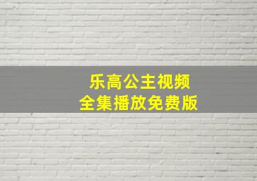 乐高公主视频全集播放免费版