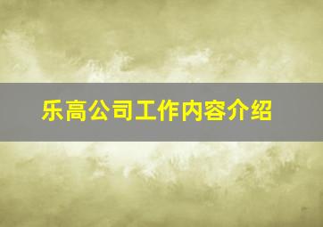 乐高公司工作内容介绍