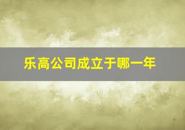 乐高公司成立于哪一年