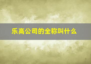 乐高公司的全称叫什么