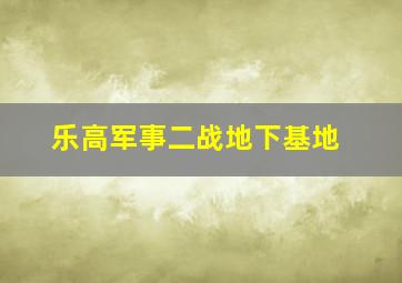 乐高军事二战地下基地