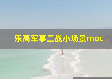 乐高军事二战小场景moc