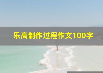 乐高制作过程作文100字