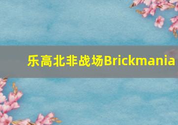 乐高北非战场Brickmania