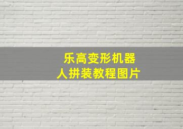 乐高变形机器人拼装教程图片