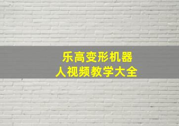 乐高变形机器人视频教学大全