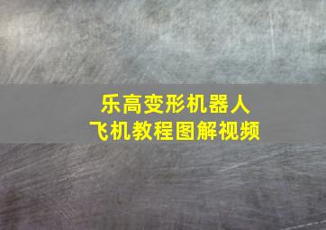 乐高变形机器人飞机教程图解视频