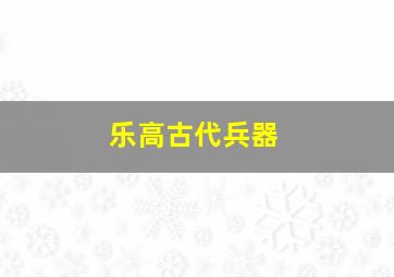 乐高古代兵器