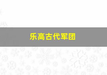 乐高古代军团