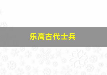 乐高古代士兵