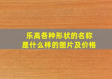 乐高各种形状的名称是什么样的图片及价格