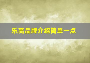 乐高品牌介绍简单一点