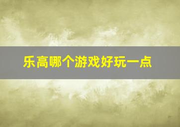 乐高哪个游戏好玩一点