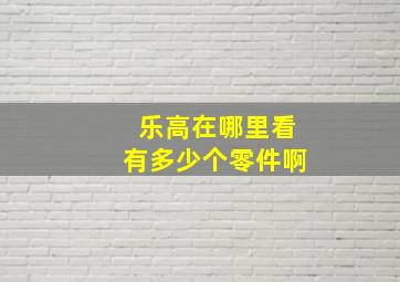 乐高在哪里看有多少个零件啊