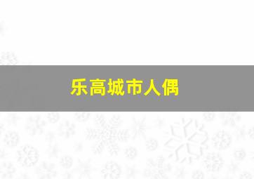 乐高城市人偶