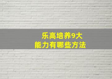 乐高培养9大能力有哪些方法