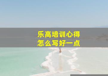 乐高培训心得怎么写好一点