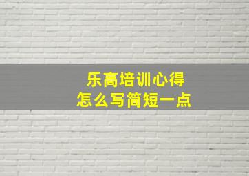 乐高培训心得怎么写简短一点