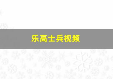 乐高士兵视频