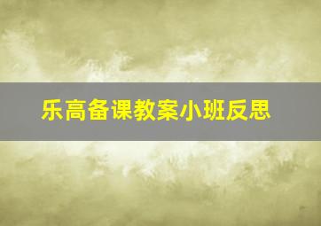 乐高备课教案小班反思