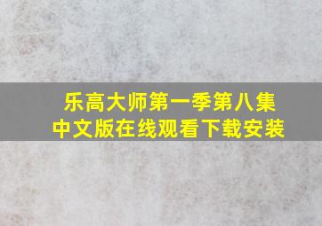 乐高大师第一季第八集中文版在线观看下载安装