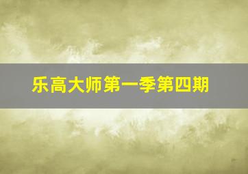 乐高大师第一季第四期