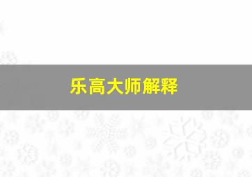 乐高大师解释